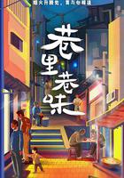 巷里巷味 線上看