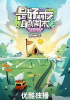 是好朋友的周末 第二季 線上看