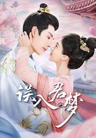 誤入君夢 線上看