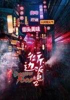 街邊下飯魂 第二季 線上看