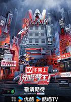 說唱夢工廠 線上看