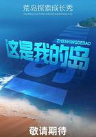 這是我的島 線上看