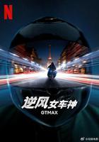 逆風女車神 線上看