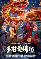 鄉村愛情16 線上看