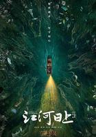 江河日上 線上看