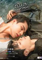 海洋之戀 線上看