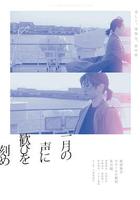 在一月的聲音里刻下喜悅 / 一月の聲に歓びを刻め 線上看