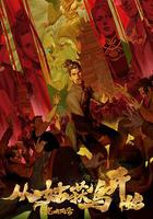 從姑獲鳥開始之龍城風雲 線上看