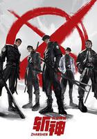 斬神之凡塵神域 線上看