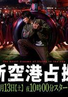 占領新機場 / 新空港占拠 線上看