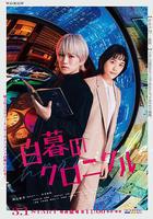 白暮的編年史 / 白暮のクロニクル 線上看