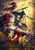 虎x鶴 妖師錄 線上看