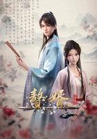 贅婿·龍蛇篇 線上看