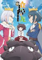 食草老龍被冠以惡龍之名 第二季 線上看