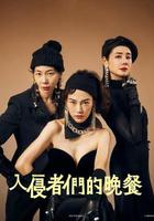入侵者們的晚餐 / 侵入者たちの晩餐 線上看