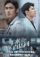 手術直播間 線上看