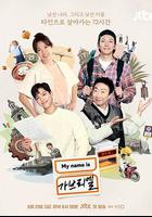 我是加百列 / 마이 네임 이즈 가브리엘 線上看