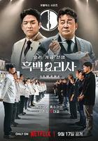 黑白廚師：料理階級戰爭 / 무명요리사 線上看