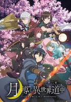 月光下的異世界之旅 第二季 / 月が導く異世界道中 第二幕 線上看