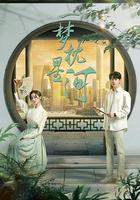 一夢枕星河 線上看