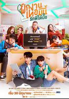 實習生愛情 / The Trainee ฝึกงานเทอมนี้ รักพี่ได้มั้ย 線上看