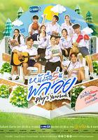 人生紀念冊 / หนังสือรุ่นพลอย 線上看