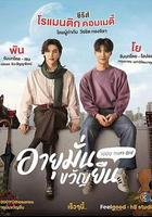 อายุมั่นขวัญยืน 線上看