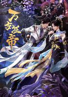 萬古狂帝 線上看