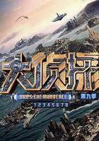 大偵探 第九季 線上看