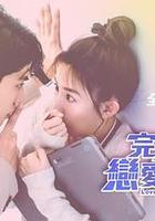 完全省錢戀愛手冊 線上看