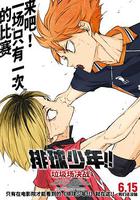 排球少年！！垃圾場決戰 / 劇場版ハイキュー!! ゴミ捨て場の決戦 線上看