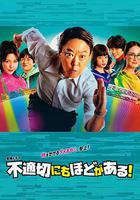 不合適也要有個限度！ / 不適切にもほどがある！ 線上看