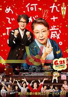 九十歲。有什麽可喜可賀的 線上看