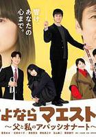 再見了指揮大師~父親與我的熱情~ / さよならマエストロ～父と私のアパッシオナート～ 線上看