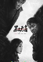 黑土無言 線上看