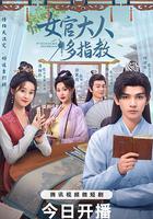 我的女官大人 線上看