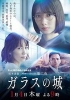 玻璃之城 / ガラスの城 線上看