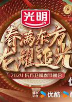 春滿東方2024東方衛視春節晚會 線上看