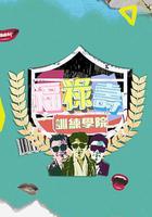 福祿壽訓練學院 線上看