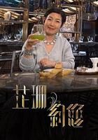 芷珊約您 線上看