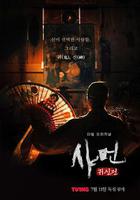 薩滿：鬼神殿 / 샤먼: 귀신전 線上看