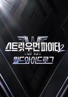 街女2：全球日志 線上看