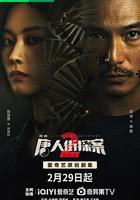 唐人街探案2 線上看