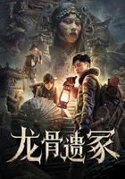 龍骨遺冢 線上看