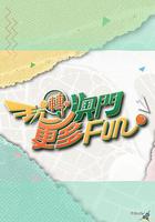 玩轉澳門更多Fun 線上看