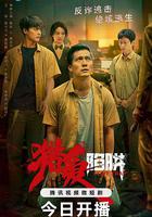 獵愛陷阱 線上看