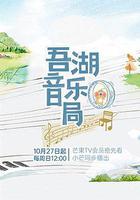 吾湖音樂局 線上看