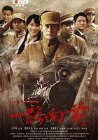 一路向前 線上看