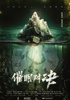 催眠對決 線上看