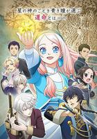 辰星降臨之國的妮娜 / 星降る王國のニナ 線上看